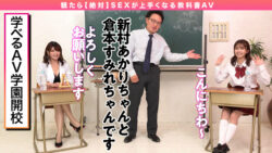 How to学園 観たら【絶対】SEXが上手くなる教科書AV【女性の悩み解決SP】倉本すみれ 新村あかり hows00002を紐解く